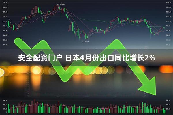 安全配资门户 日本4月份出口同比增长2%